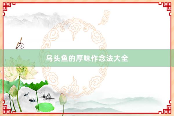 乌头鱼的厚味作念法大全
